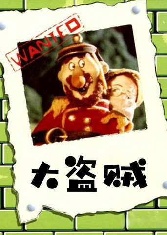 大盗贼海报