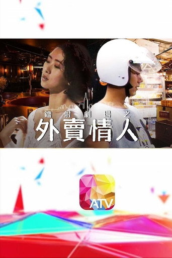 镭射剧场之外卖情人海报