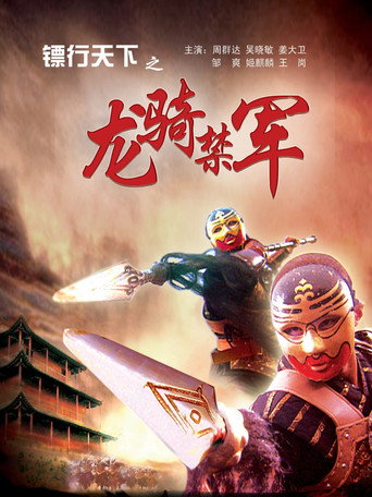 镖行天下2：龙骑禁军海报
