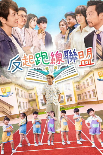 反起跑线联盟 第 1 季海报