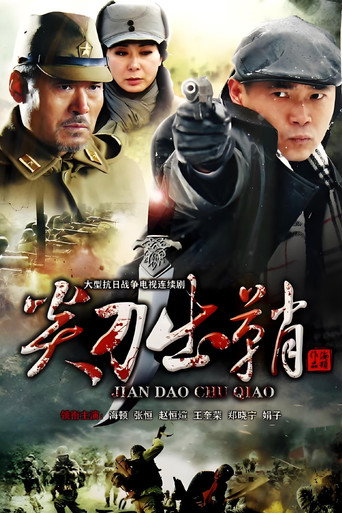 尖刀出鞘海报