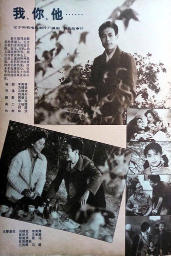 我、你、他海报