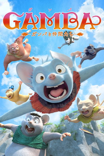 GAMBA与伙伴们的大冒险海报