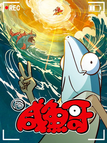 咸鱼哥 第 2 季海报