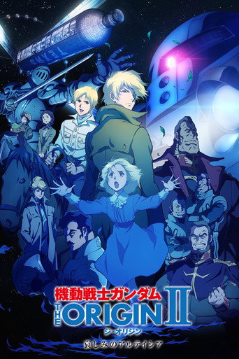机动战士高达 THE ORIGIN II：悲伤的阿尔黛西亚海报