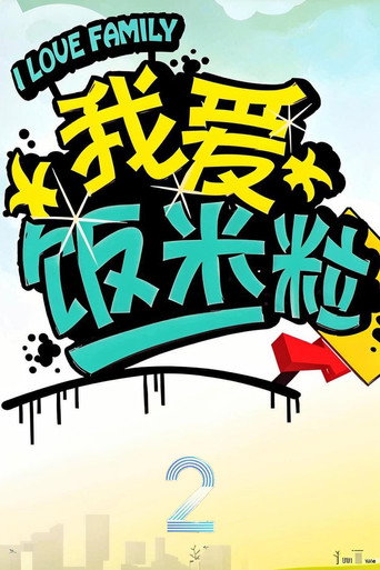 我爱饭米粒 第2季海报