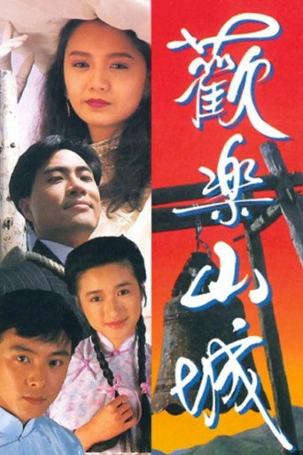欢乐山城海报
