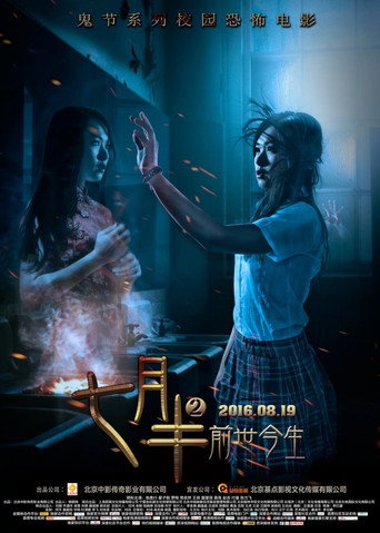 七月半2：前世今生海报