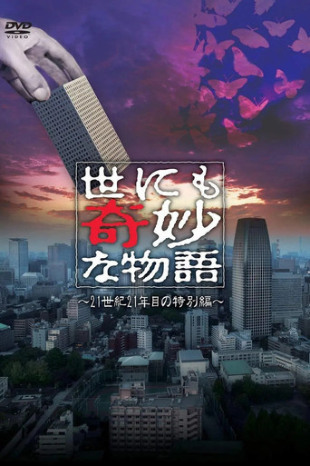 世界奇妙物语2021年夏之特别篇海报