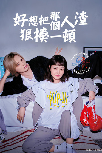 真想揍那个人渣海报