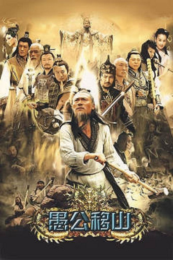 王屋山下的传说海报