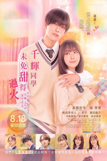 尽管如此、千辉同学也太甜了。海报