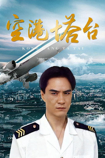 空港塔台海报