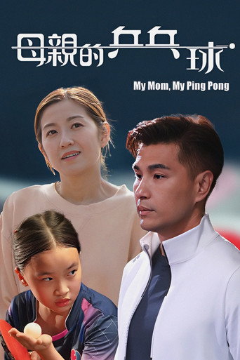 母亲的乒乓球海报