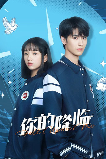 你的降临海报