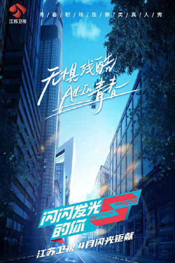 闪闪发光的你海报