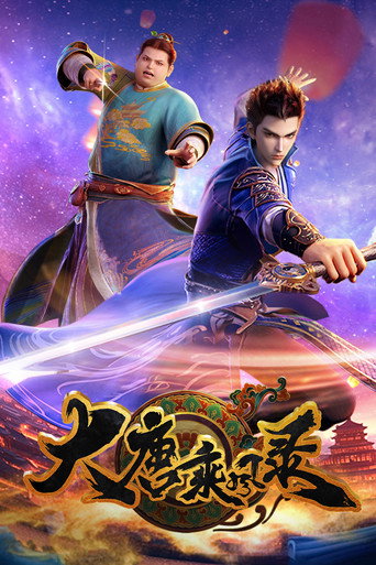 大唐乘风录海报