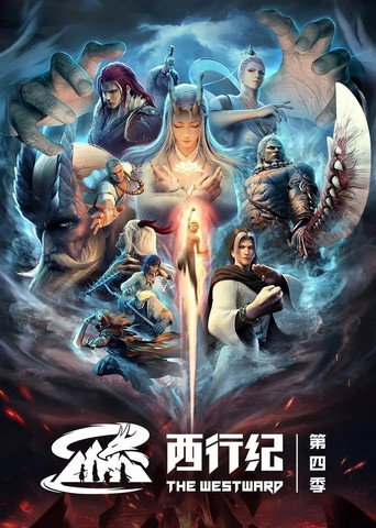 西行纪 西行纪之重生篇海报