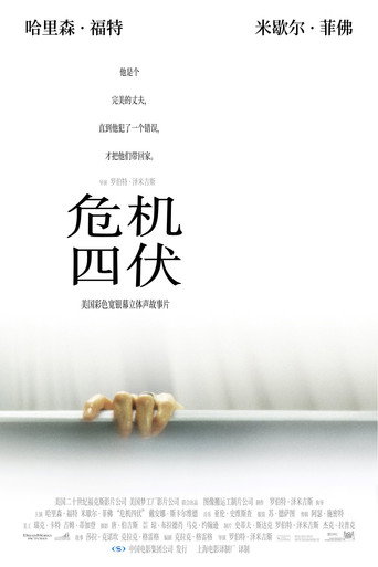 危机四伏海报