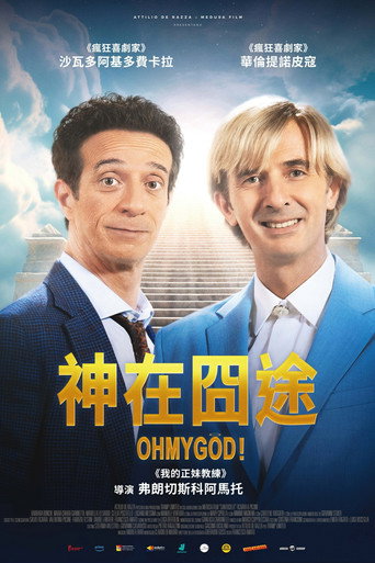 神在囧途海报