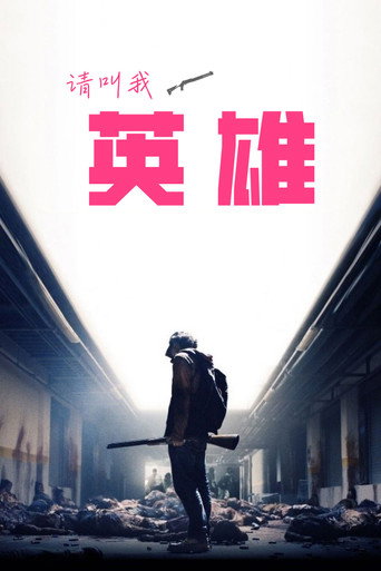 请叫我英雄海报