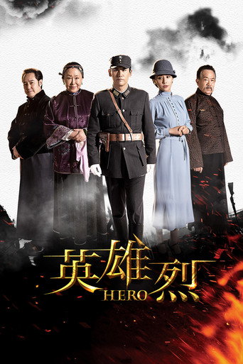 英雄烈海报