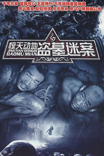 惊天动地海报