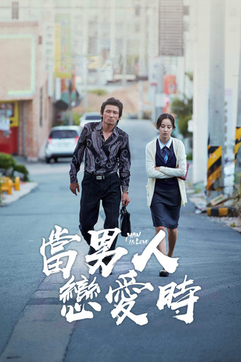当男人恋爱时海报