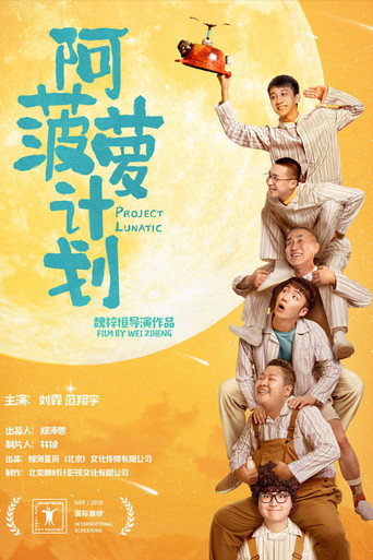 阿菠萝计划海报