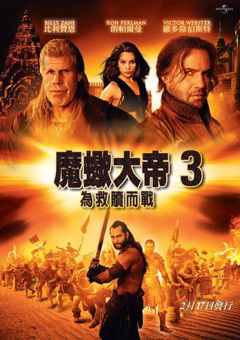 蝎子王3：救赎之战海报