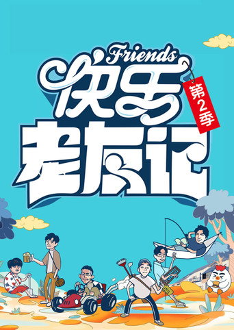 快乐老友记 第2季海报