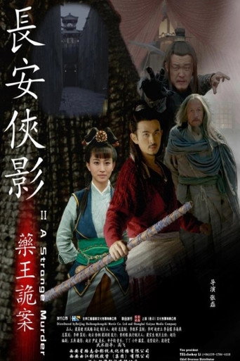 长安侠影之药王诡案海报