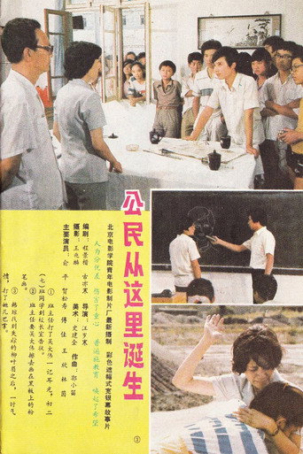 公民从这里诞生海报