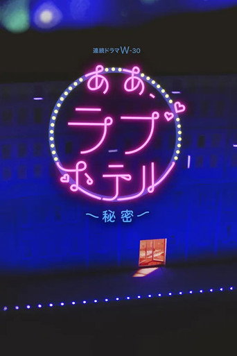 情侣酒店 情侣酒店～秘密～海报