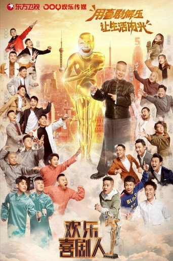欢乐喜剧人 第 5 季海报