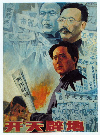 开天辟地海报
