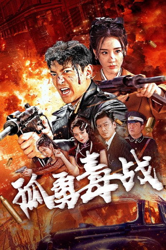 孤勇毒战海报