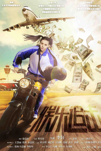 娱乐追击海报
