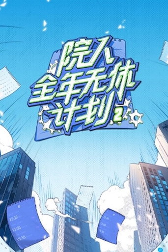 院人全年无休计划 大侦探9体验版海报