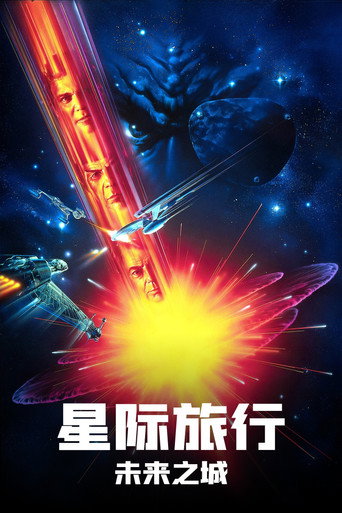 星际旅行6：未来之城海报