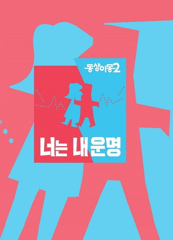 同床异梦海报