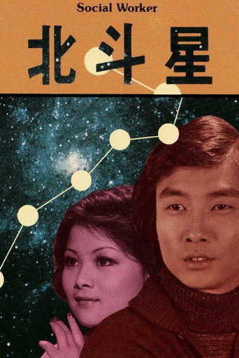 北斗星海报