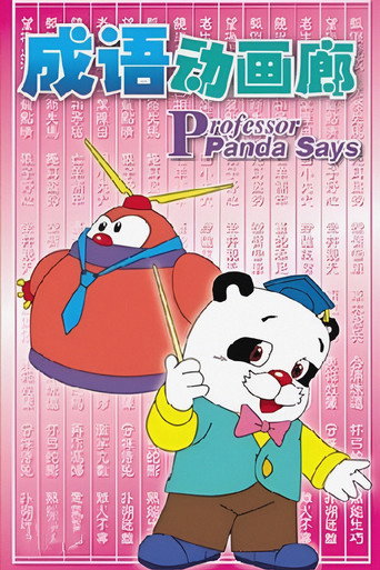 成语动画廊 第1季海报