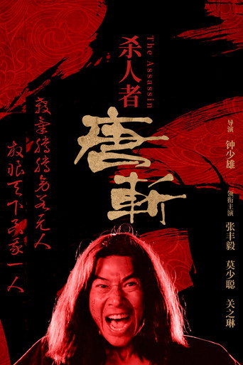杀人者唐斩海报