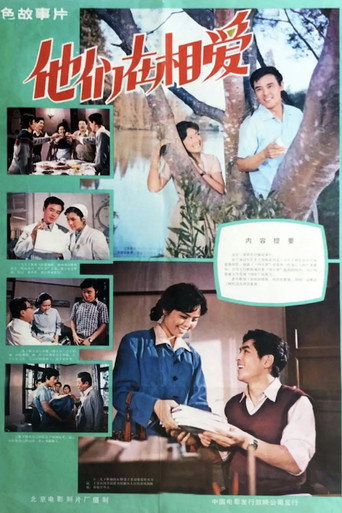 他们在相爱海报