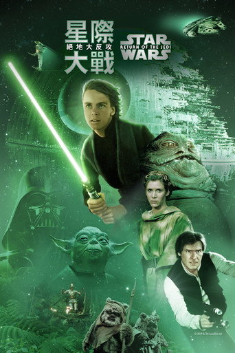 星球大战6：绝地归来海报
