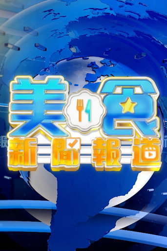美食新闻周报海报