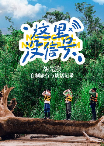 这里没信号海报