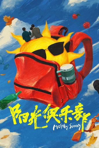 阳光俱乐部海报