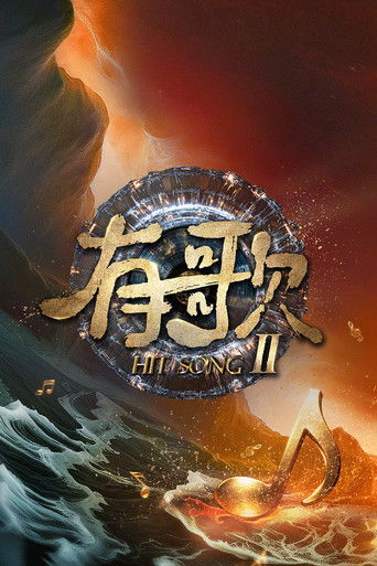 有歌海报